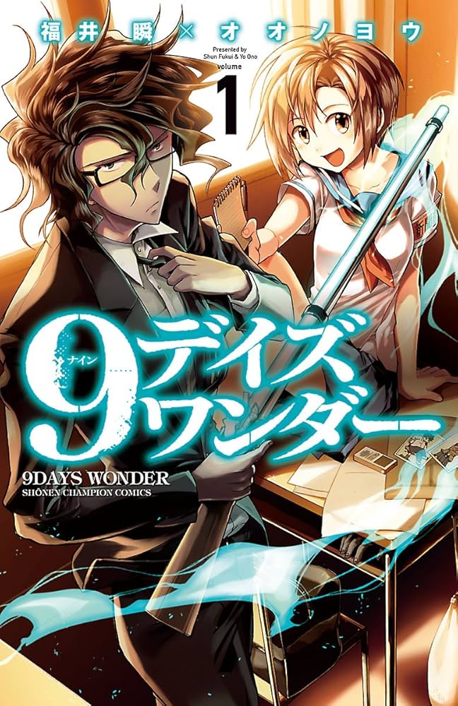 Amazon.co.jp: 9デイズ ワンダー 1 (少年チャンピオン